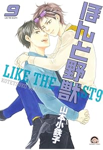 Amazon.co.jp: ほんと野獣(16) (GUSH COMICS) : 山本小鉄子: 本